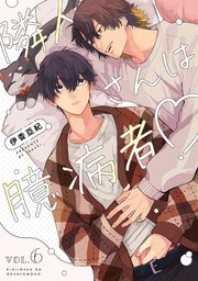 【分冊版】隣人さんは臆病者