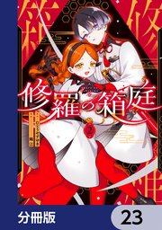 修羅の箱庭【分冊版】