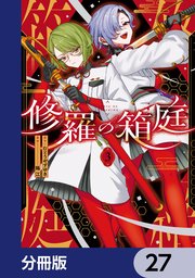 修羅の箱庭【分冊版】　27