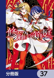 修羅の箱庭【分冊版】　37