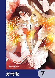 東方Project二次創作シリーズ 恋色の境界【分冊版】 7