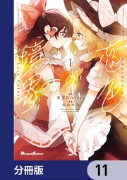 東方Project二次創作シリーズ 恋色の境界【分冊版】