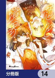 東方Project二次創作シリーズ　恋色の境界【分冊版】　14