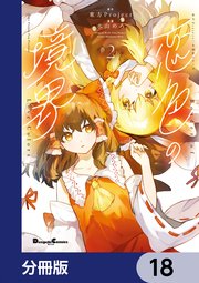 東方Project二次創作シリーズ　恋色の境界【分冊版】　18