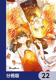 東方Project二次創作シリーズ　恋色の境界【分冊版】　22