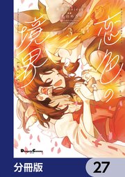 東方Project二次創作シリーズ　恋色の境界【分冊版】　27
