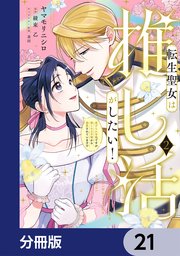 転生聖女は推し活がしたい！【分冊版】