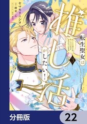 転生聖女は推し活がしたい！【分冊版】　22