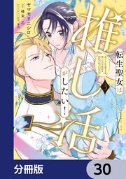 転生聖女は推し活がしたい！【分冊版】　30