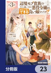 辺境モブ貴族のウチに嫁いできた悪役令嬢が、めちゃくちゃできる良い嫁なんだが？【分冊版】　23