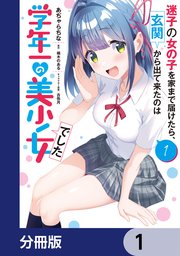 迷子の女の子を家まで届けたら、玄関から出て来たのは学年一の美少女でした【分冊版】
