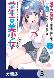 迷子の女の子を家まで届けたら、玄関から出て来たのは学年一の美少女でした【分冊版】 3
