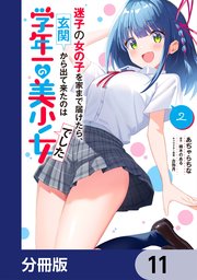 迷子の女の子を家まで届けたら、玄関から出て来たのは学年一の美少女でした【分冊版】　11
