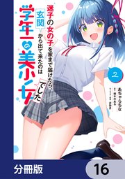 迷子の女の子を家まで届けたら、玄関から出て来たのは学年一の美少女でした【分冊版】　16
