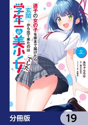 迷子の女の子を家まで届けたら、玄関から出て来たのは学年一の美少女でした【分冊版】　19