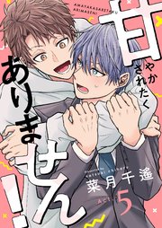 甘やかされたくありません！ 5巻
