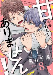 甘やかされたくありません！ 8巻