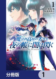 魔法科高校の劣等生 夜の帳に闇は閃く【分冊版】