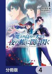 魔法科高校の劣等生 夜の帳に闇は閃く【分冊版】 4