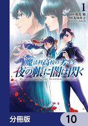 魔法科高校の劣等生 夜の帳に闇は閃く【分冊版】 10