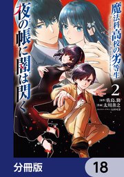魔法科高校の劣等生　夜の帳に闇は閃く【分冊版】　18
