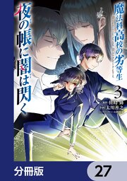魔法科高校の劣等生　夜の帳に闇は閃く【分冊版】　27