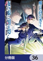 魔法科高校の劣等生 夜の帳に闇は閃く【分冊版】