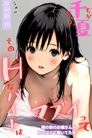 千夏ちゃんそのエッチなバイトはマズイって～隣の家のお嬢さんがおっぱぶで働いてた件～分冊版10
