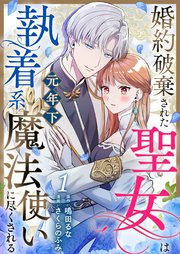婚約破棄された聖女は執着系元年下魔法使いに尽くされる