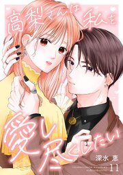 高梨さんは私を愛し尽くしたい