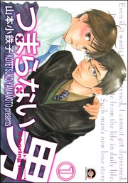 つまらない男（分冊版）