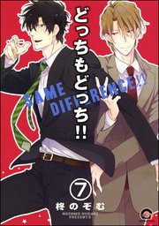 どっちもどっち（分冊版）