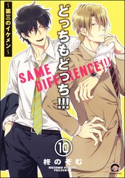 どっちもどっち（分冊版） 【第10話】