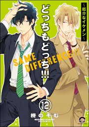 どっちもどっち（分冊版） 【第12話】