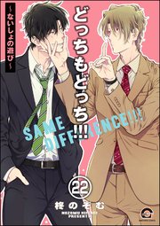 どっちもどっち（分冊版） 【第22話】
