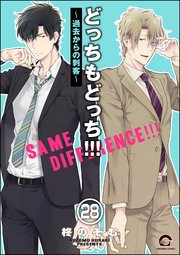 どっちもどっち（分冊版） 【第28話】