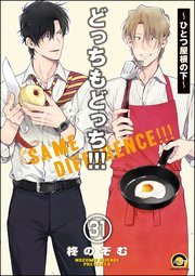 どっちもどっち（分冊版） 【第31話】