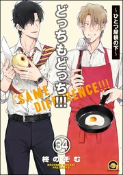 どっちもどっち（分冊版） 【第34話】