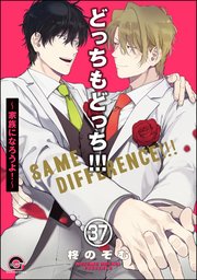 どっちもどっち（分冊版） 【第37話】