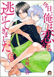 今日、俺は恋から逃げてきました（分冊版）
