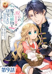 【単話版】呪われ王女は魔法植物を研究したい～公爵様が婚約者！？私、呪いで幼女になっているのですが～@COMIC