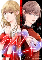 ライフトレード～主婦とキャバ嬢の交換人生～ ： 2
