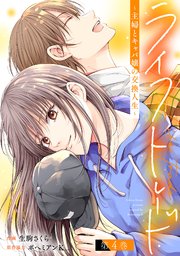 ライフトレード～主婦とキャバ嬢の交換人生～