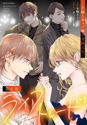ライフトレード～主婦とキャバ嬢の交換人生～