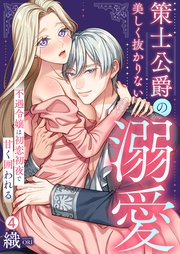 策士公爵の美しく抜かりない溺愛～不遇令嬢は初恋初夜で甘く囲われる