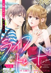 ライフトレード～主婦とキャバ嬢の交換人生～ 分冊版 ： 13