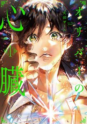 オリバーの心臓【シーモア限定版】