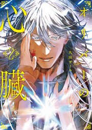 僕の番はサラブレットΩ【特典ペーパー／電子限定描き下ろし付き