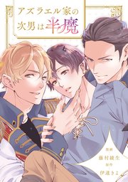 アズラエル家の次男は半魔（分冊版）第８話