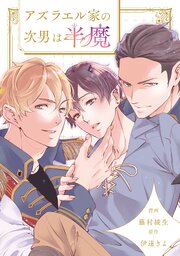 アズラエル家の次男は半魔（分冊版）第13話